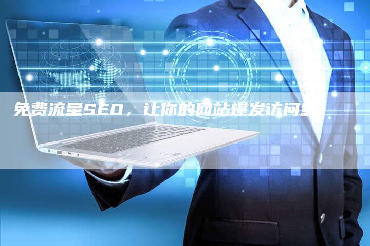 免费流量、搜索引擎优化