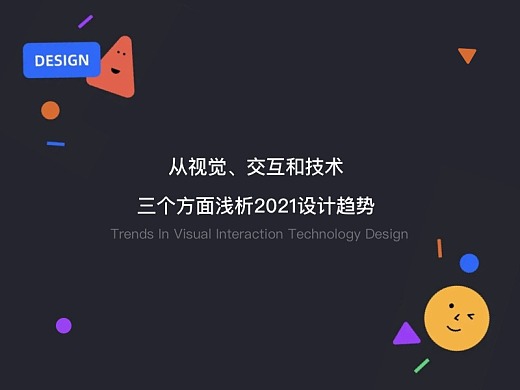 从视觉、交互和技术三方面，系统分析2021设计趋势