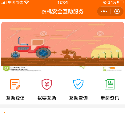 农机安全互助服务小程序
