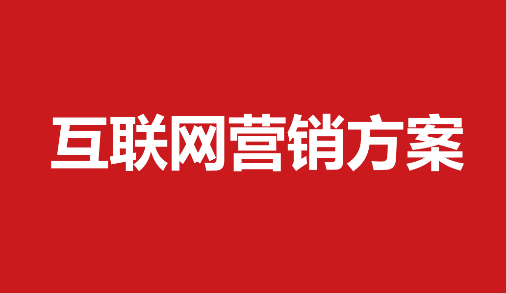 互联网品牌推广方案定制，如何制定最有效的推广策略