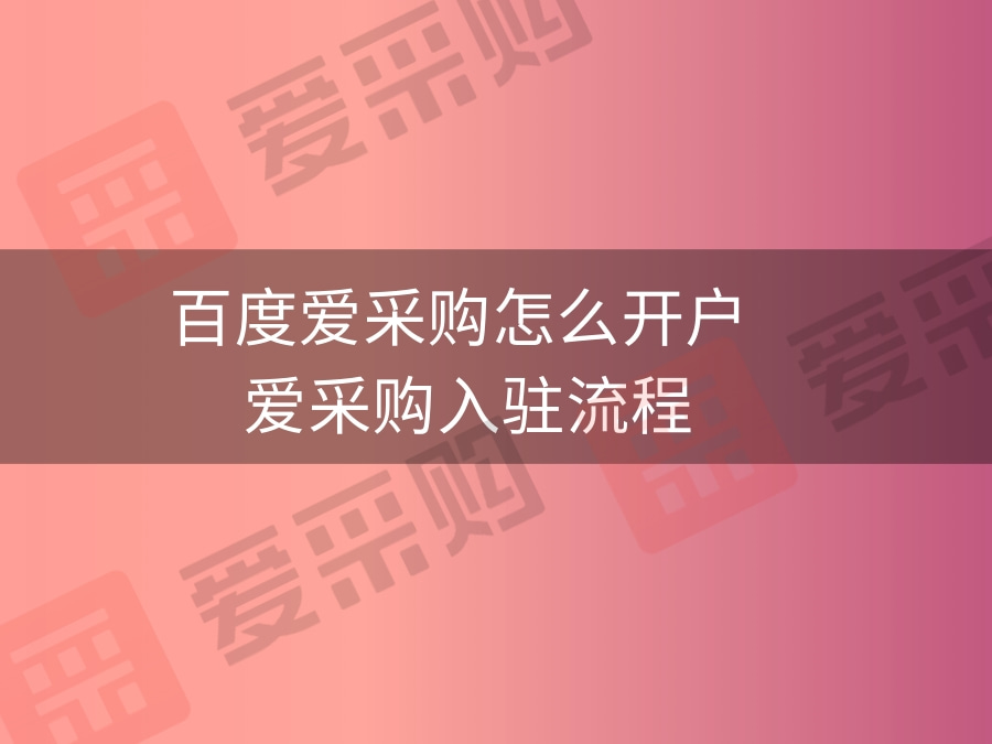 爱采购开户多少钱？