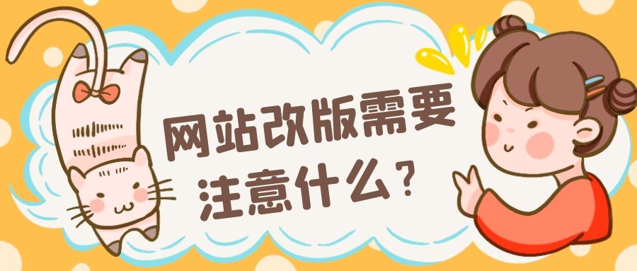公司网站改版需要注意什么,网站改版有什么注意事项？